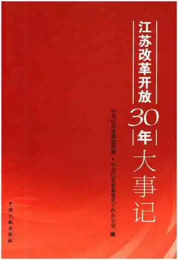 江苏改革开放30年大事记