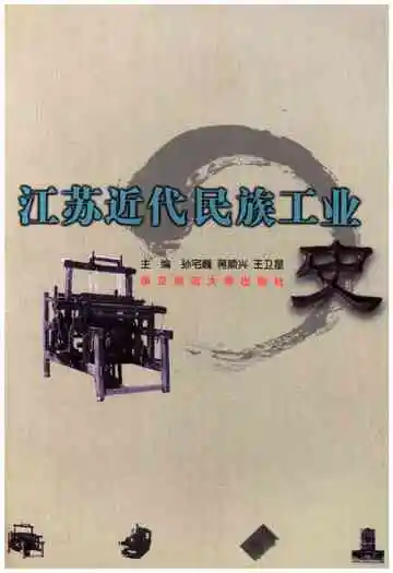 江苏近代民族工业史