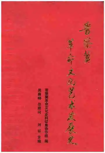 晋察冀革命文化艺术发展史