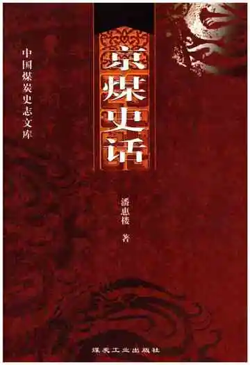 京煤史话