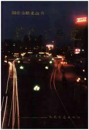 荆门公路史