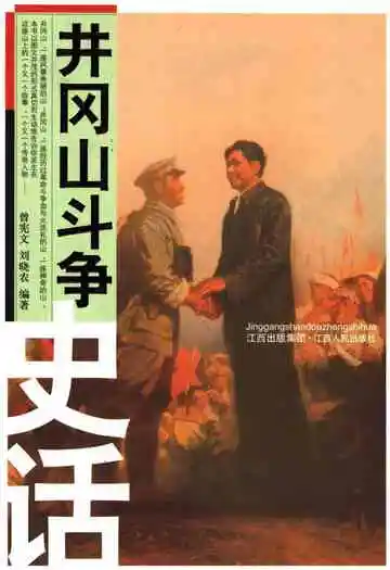 井冈山斗争史话