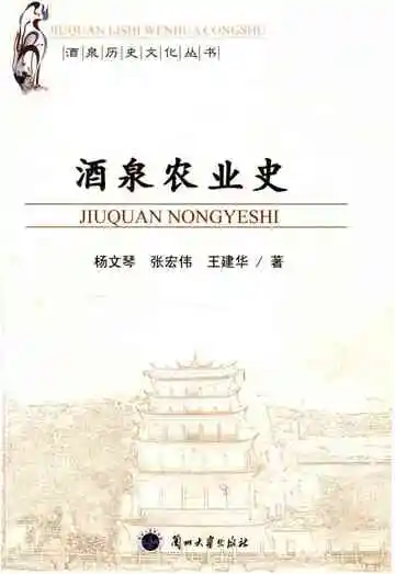 酒泉历史文化丛书 酒泉农业史