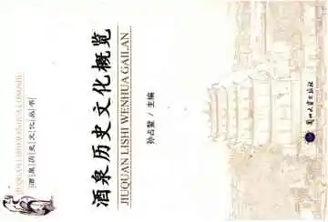酒泉历史文化概览
