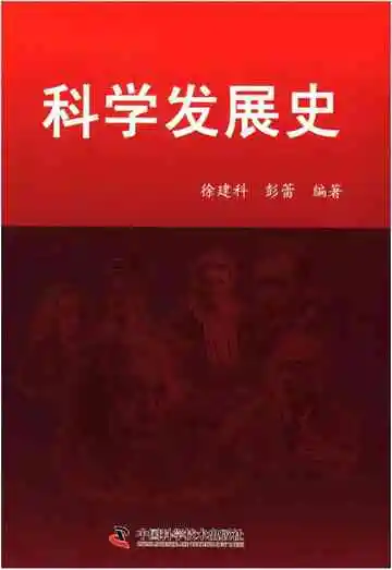 科学发展史