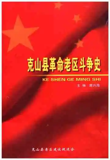 克山县革命老区斗争史