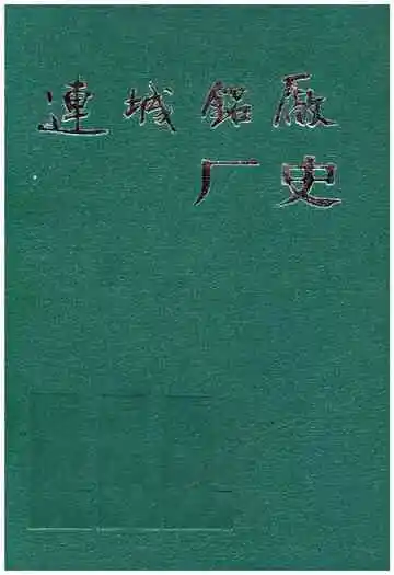 连城铝厂厂史