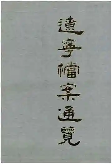 辽宁档案通览