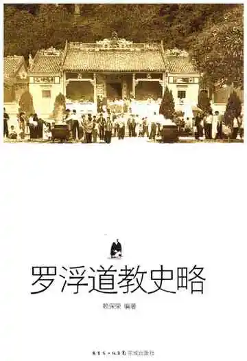 罗浮道教史略