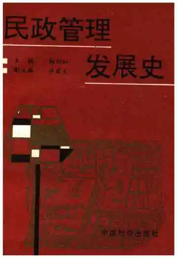 民政管理发展史