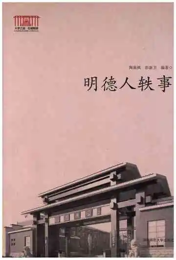 明德人轶事