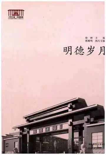 明德岁月