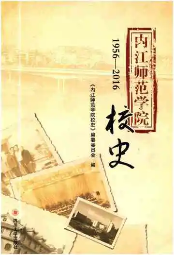 内江师范学院校史 1956-2016