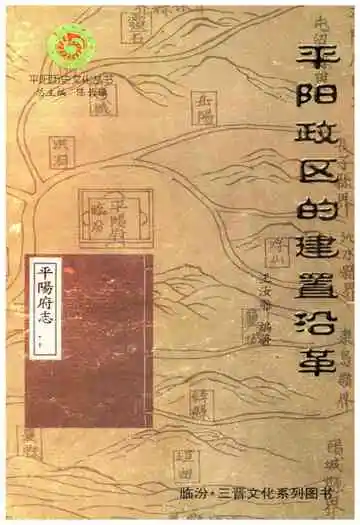 平阳政区的建置沿革