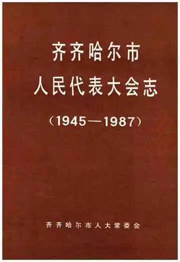 齐齐哈尔市人民代表大会志 1945-1987