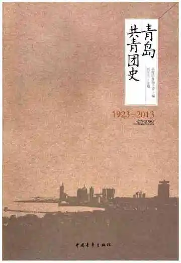 青岛共青团史 1923-2013