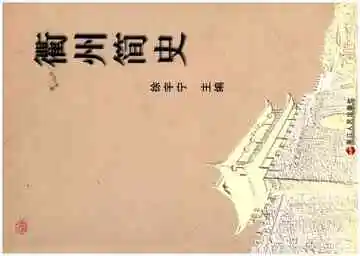 衢州简史