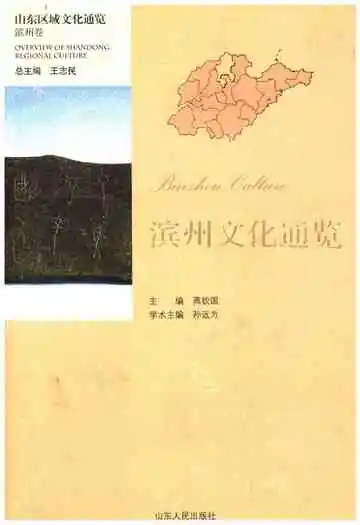 山东区域文化通览 滨州文化通览