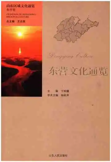 山东区域文化通览 东营文化通览