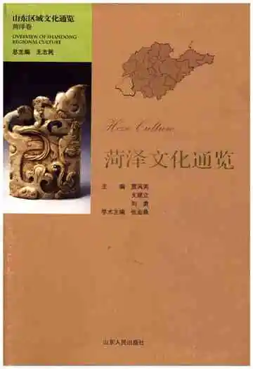 山东区域文化通览 菏泽文化通览