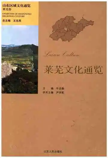 山东区域文化通览 莱芜文化通览