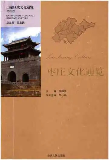 山东区域文化通览 枣庄文化通览