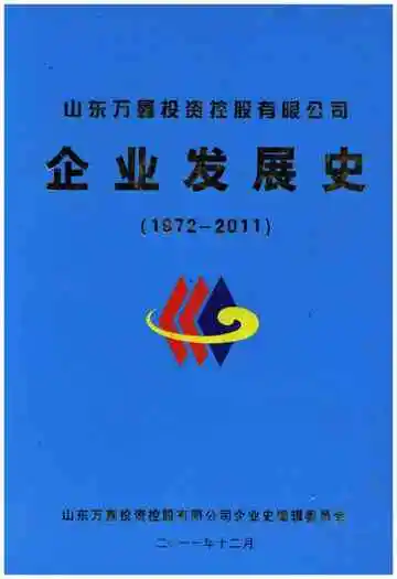山东万鑫投资控股有限公司企业发展史 1972-2011