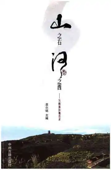 山之右 河之西 万柏林区地名录
