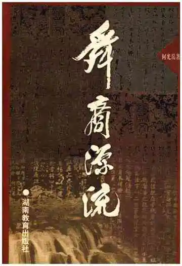 舜裔源流