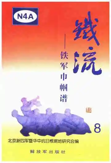 铁流8铁军巾帼谱