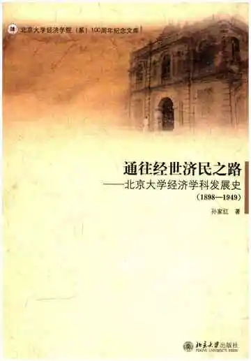 通往经世济民之路 北京大学经济学科发展史 1898-1949