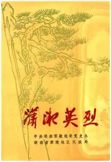 潇湘英烈