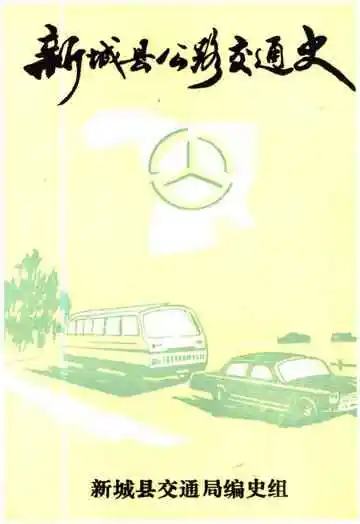 新城县公路交通史