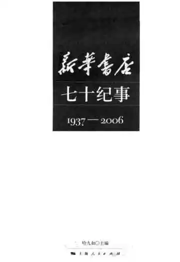 新华书店 七十纪事 1937-2006