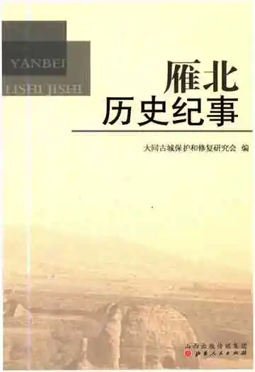 雁北历史纪事