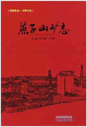 燕子山矿志 1988-2011