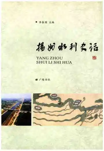 扬州水利史话