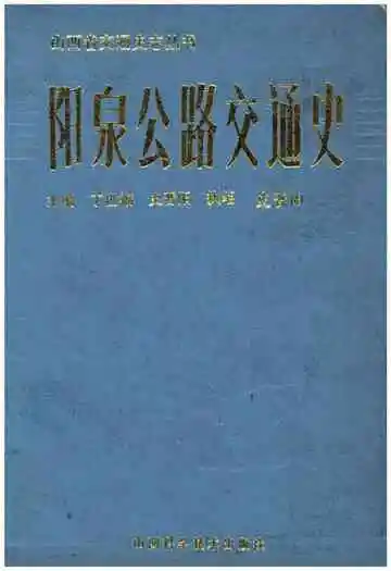 阳泉公路交通史