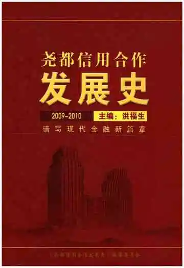 尧都信用合作发展史 2009-2010