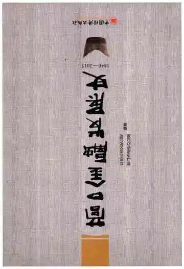 营口金融发展史 1840-2015