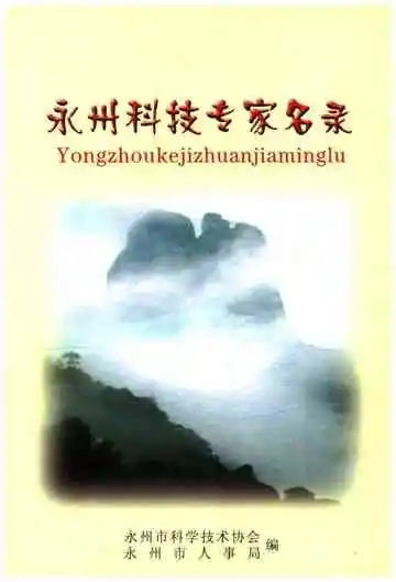 永州科技专家名录