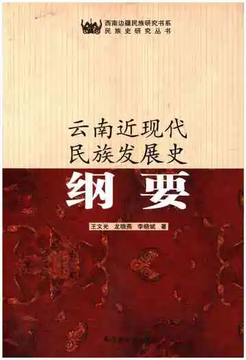 云南近现代民族发展史纲要