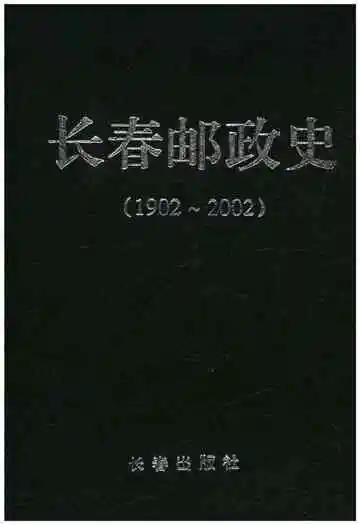 长春邮政史 1902-2002