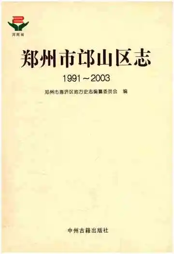 郑州市邙山区志 1991-2003