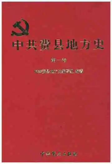 中共费县地方史第一卷