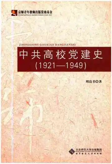 中共高校党建史 1921-1949