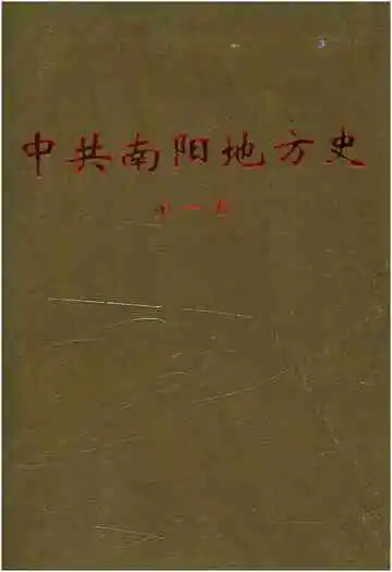 中共南阳地方史第一卷