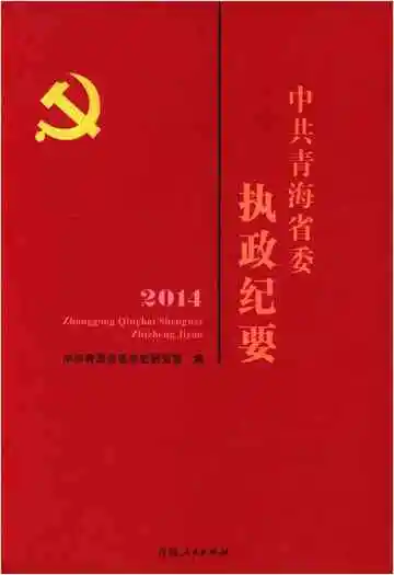 中共青海省委执政纪要2014