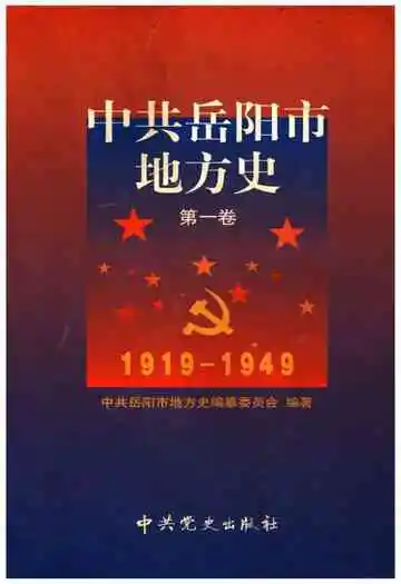 中共岳阳市地方史 第一卷 1919-1949