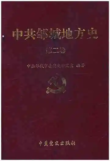 中共邹城地方史第二卷